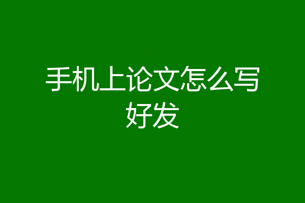 手机上论文怎么写好发