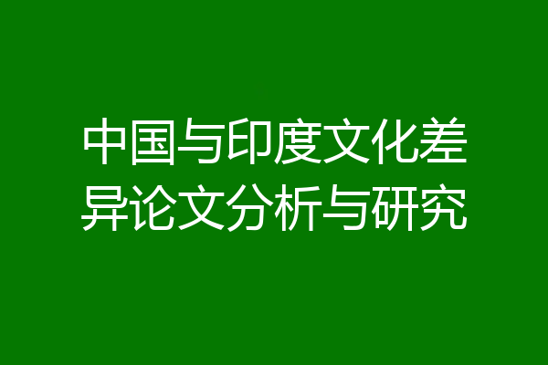 中国与印度文化差异论文分析与研究