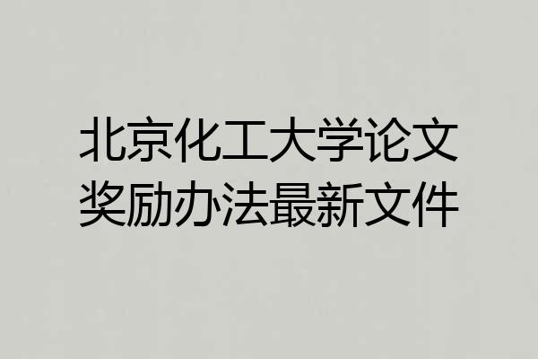北京化工大学论文奖励办法最新文件