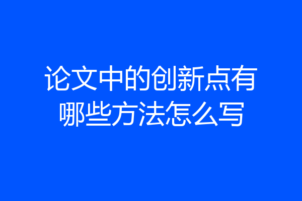 论文中的创新点有哪些方法怎么写