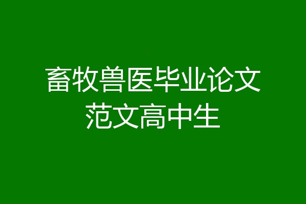 畜牧兽医毕业论文范文高中生