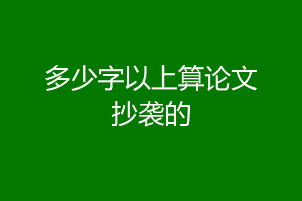 多少字以上算论文抄袭的