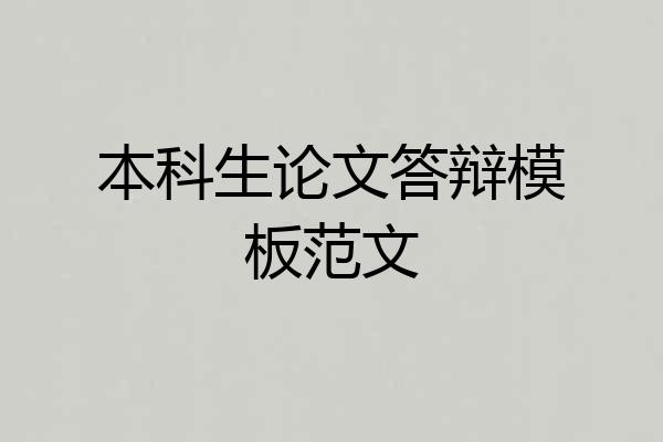 本科生论文答辩模板范文