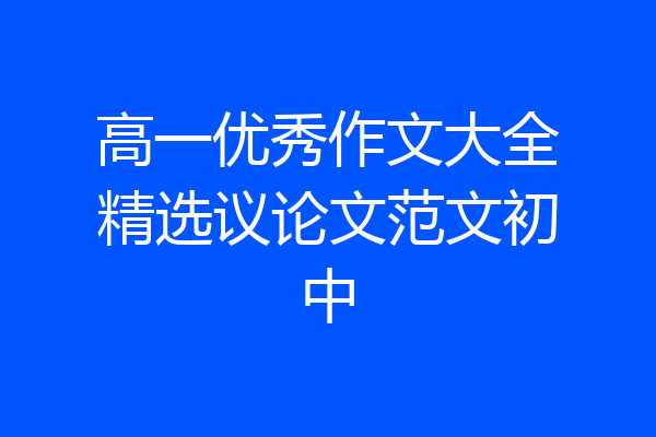 高一优秀作文大全精选议论文范文初中