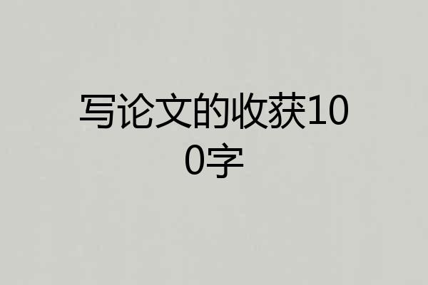 写论文的收获100字