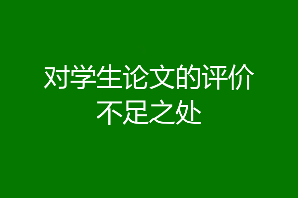 对学生论文的评价不足之处