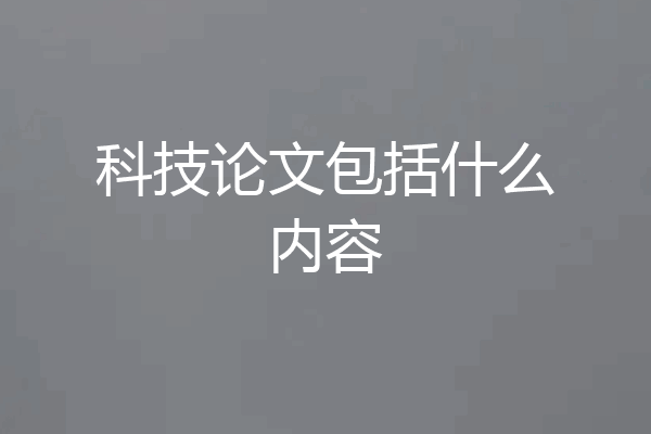 科技论文包括什么内容