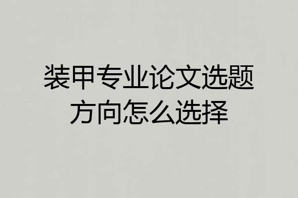 装甲专业论文选题方向怎么选择