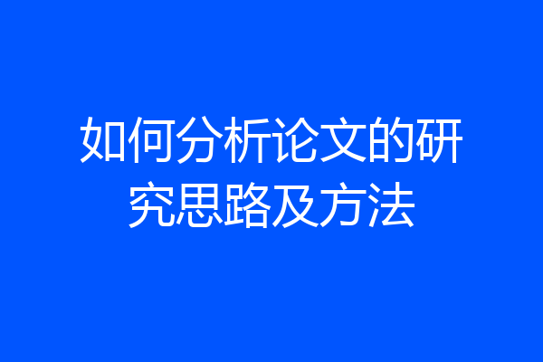 如何分析论文的研究思路及方法