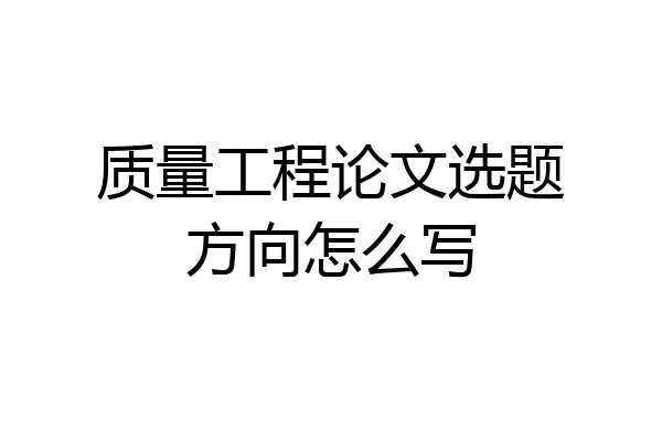 质量工程论文选题方向怎么写