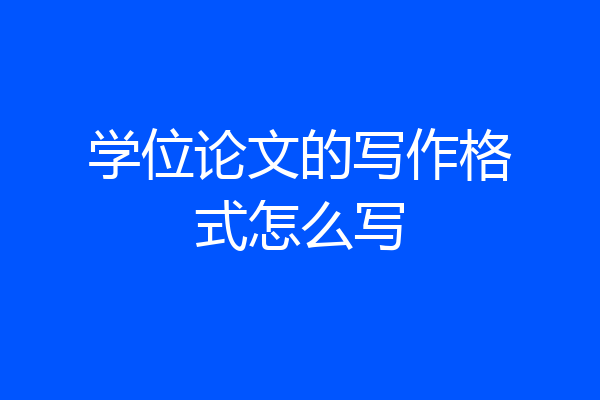学位论文的写作格式怎么写