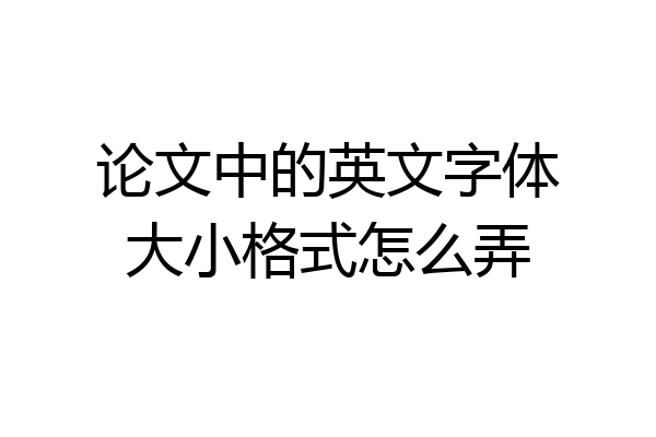 论文中的英文字体大小格式怎么弄