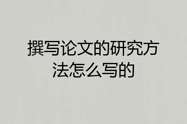 撰写论文的研究方法怎么写的