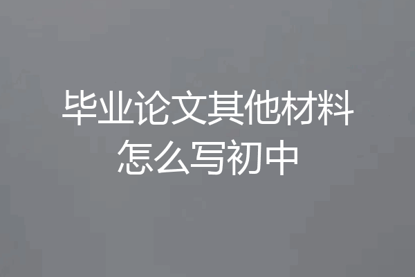 毕业论文其他材料怎么写初中