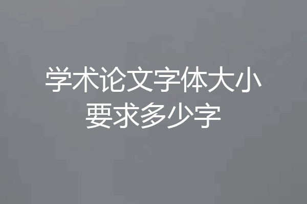 学术论文字体大小要求多少字