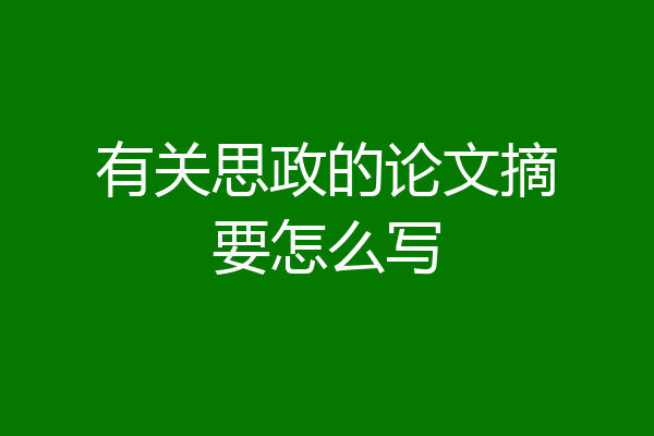 有关思政的论文摘要怎么写