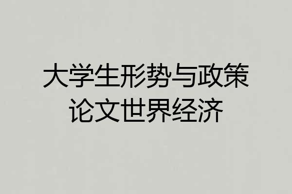 大学生形势与政策论文世界经济