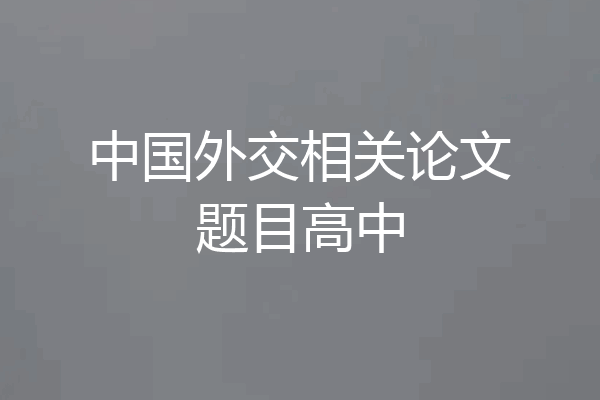 中国外交相关论文题目高中