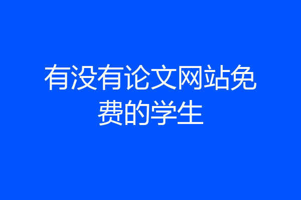 有没有论文网站免费的学生