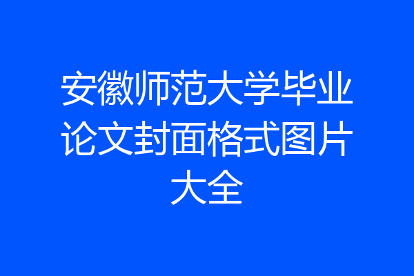 安徽师范大学毕业论文封面格式图片大全