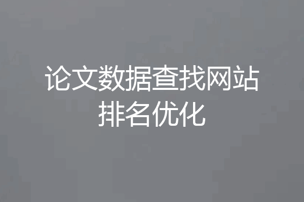 论文数据查找网站排名优化