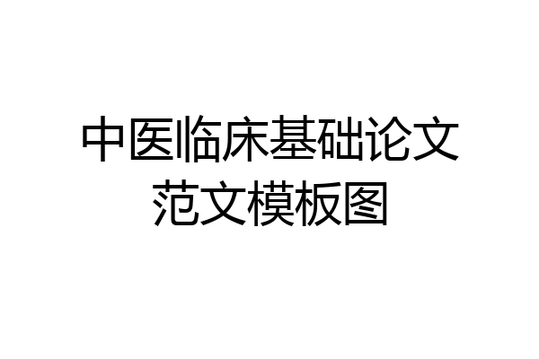 中医临床基础论文范文模板图
