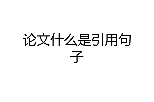 论文什么是引用句子