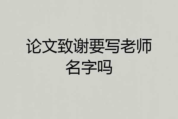论文致谢要写老师名字吗