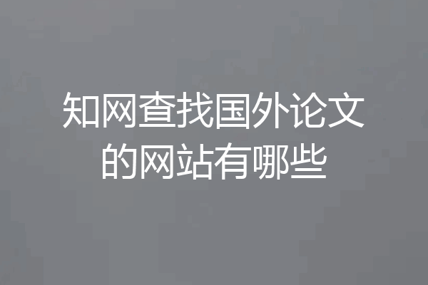 知网查找国外论文的网站有哪些