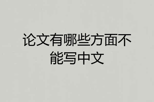 论文有哪些方面不能写中文