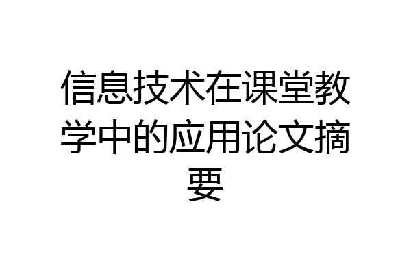 信息技术在课堂教学中的应用论文摘要