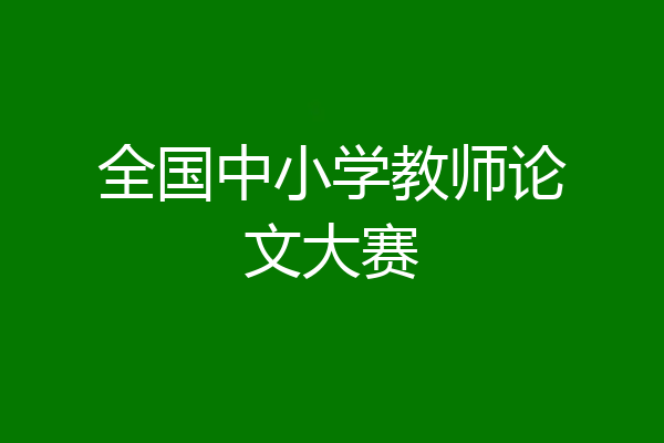 全国中小学教师论文大赛