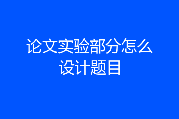 论文实验部分怎么设计题目