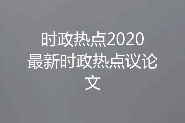 时政热点2020最新时政热点议论文