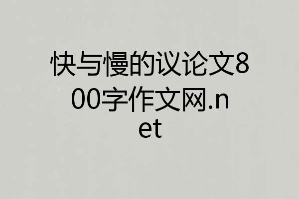 快与慢的议论文800字作文网.net