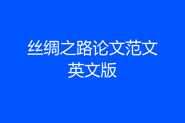 丝绸之路论文范文英文版