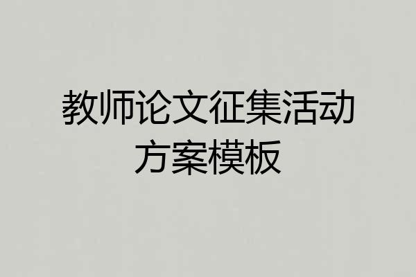 教师论文征集活动方案模板