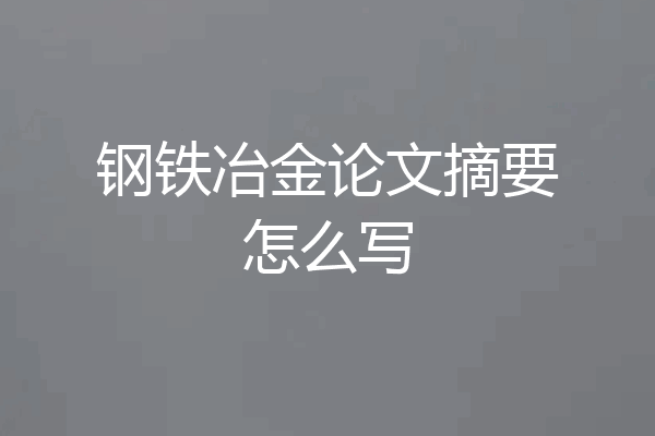 钢铁冶金论文摘要怎么写