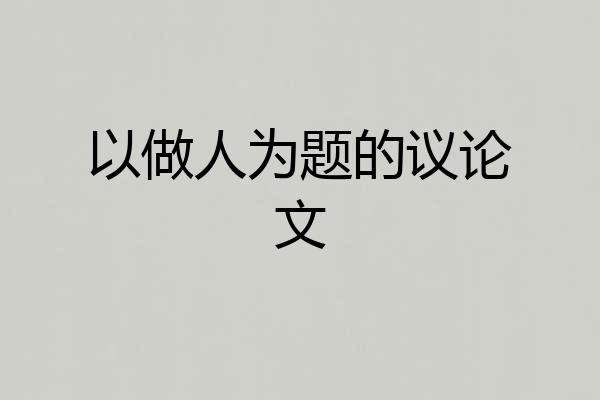 以做人为题的议论文