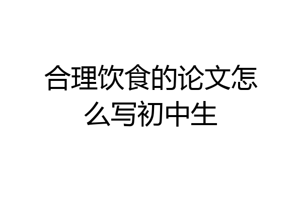 合理饮食的论文怎么写初中生