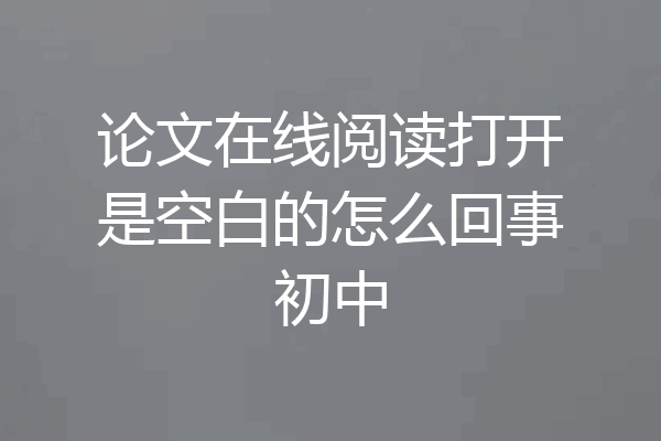 论文在线阅读打开是空白的怎么回事初中