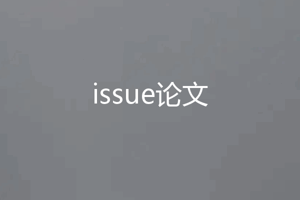 issue论文