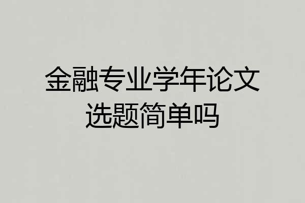 金融专业学年论文选题简单吗