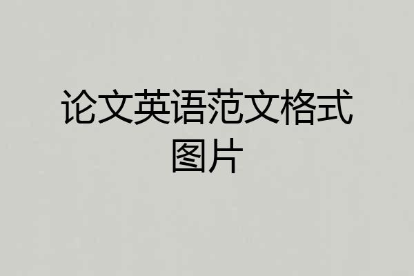 论文英语范文格式图片