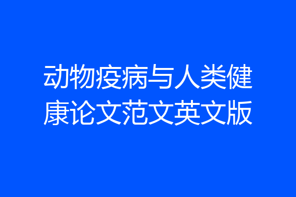 动物疫病与人类健康论文范文英文版