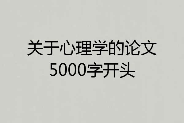 关于心理学的论文5000字开头