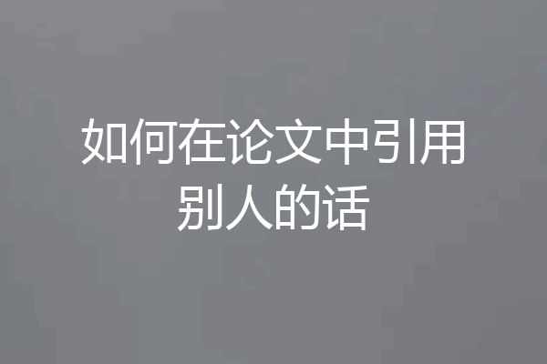 如何在论文中引用别人的话