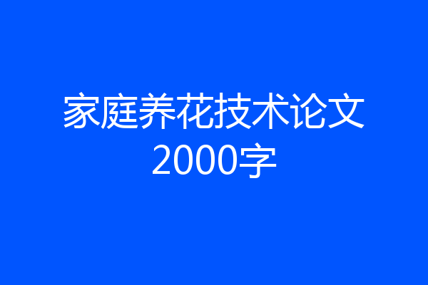 家庭养花技术论文2000字