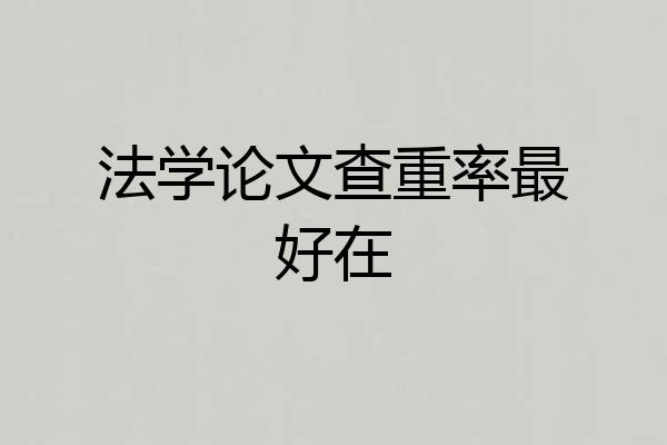 法学论文查重率最好在