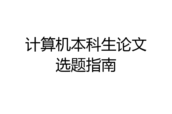 计算机本科生论文选题指南